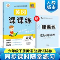 2020正版 黄冈课课练六年级下册英语书同步训练人教版小学生课本同步随堂练课时作业赠六年级下册试卷一课一练习册六年级下册