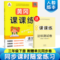 2020新版 黄冈课课练三年级下册语文书同步训练人教版小学生课本同步随堂练习册课时作业赠三年级下册试卷 一课一练三年级下