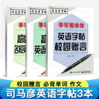 2018新版 司马彦字帖 手写衡水体高中英语字帖共3册临摹 校园赠言+必背单词+作文字帖 衡水中学英语作文字贴 英文手写