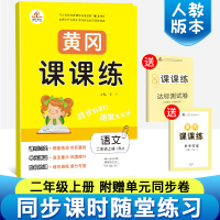 2020新版人教版二年级上册语文书同步训练黄冈课课练送二年级上册语文试卷部编版教材随堂练一课一练二年级上册语文书试卷同步