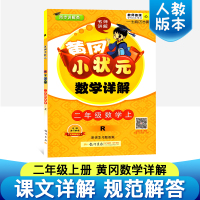 2019正版 黄冈小状元二年级上 黄冈小状元数学详解同步课堂解析赠课本习题答案 人教版测试题课文复习资料辅导教辅 二年级