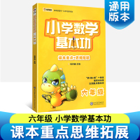 正版 学而思小学数学基本功6年级 数学思维扩展训练启蒙奥数练习题 小学六年级上下册通用计算题应用题口算心算速算 学而思数