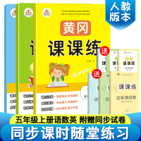 2019新版人教版五年级上册语文数学英语书同步训练黄冈课课练送五年级上册试卷随堂练一课一练五年级上册语文数学英语书试卷同