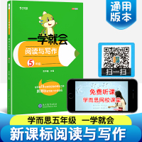2020新版 学而思一学就会阅读与写作 五年级上册下全一册 人教版北师等通用语文作文书大全辅导书 小学生5年级阅读理解专