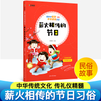 学而思陪孩子畅游中华传统文化薪火相传的节日中国国学经典书籍全套中学生出二三四五年级小学生课外阅读书必读6-12周岁儿童故