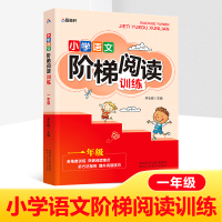 2020正版 阶梯阅读一年级 小学语文阶梯阅读训练 一年级作文起步书 注音版课外书教辅读物同步辅导 上下册通用 一年级阅