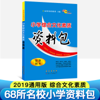 小学综合文化素质资料包生物科学历史地理人教北师苏教通用版456四五六年级小学生知识大全集锦小升初夺冠知识大集结毕业总复习