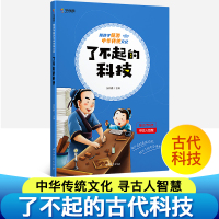 学而思陪孩子畅游中华传统文化了不起的科技中国国学经典书籍全套初中中学生年级小学生课外阅读书必读6-7-8-10-12周岁