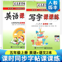 2018人教版五年级语文上册字帖司马彦新版教材小学生写字课课练英语2本临摹钢笔五年级英语上册人教版同步字帖英语五年级上册