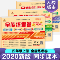 四年级上册试卷 全套 3本2020部编版语文四年级上册期末冲刺100分 小学教材数学英语全能练考卷单元测试卷子 四年级人