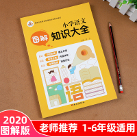 小学语文知识大全 2020新版通用版小学语文专项练习册 一二三四五六年级通用句子训练好词好句好段积累手册 小学语文基础知