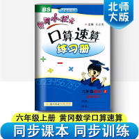 2018黄冈小状元口算速算练习册六年级上册北师大版BS口算题卡六年级上册小学6年级口算心算速算天天练六年级数学计算题强化