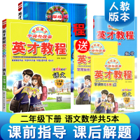英才教程二年级下册 2020春新部编人教版小学2年级语文数学书辅导资料 2本课本详解一课一练解读教材解全 二年级下册同步