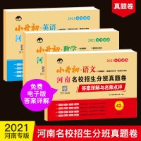 小升初总复习 六年级下册试卷 全套 小升初必刷题 2021河南专版小学毕业升学总复习资料 人教版语文数学英语押题卷 小升