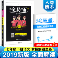 全易通七年级下册教材解全语文2020新人教版课本配套同步教师学生用书初一语文辅导资料 七年级下册教材解读中学教材解全七年