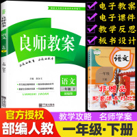 正版2020春季 良师教案一年级下册语文 部编人教版 与课时作业新设计小学1一年级语文下册教师用书教师备课教学参考书面试