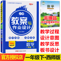 正版2020版 新路学业 小学教案与作业设计一年级数学下册 西师版 XS版 小学教案1一年级下册数学教师教案教学面试说课