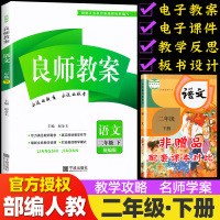 正版2020春季 良师教案二年级下册语文 部编人教版 与课时作业新设计小学2二年级语文下册教师用书教师备课教学参考书面试