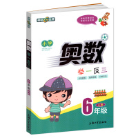 正版2019新版 钟书 小学奥数举一反三 6六年级奥数 数学A版 分析题型 指导思路 归纳方法 用新思维培优 用新方法竞