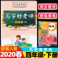 2020春季 司马彦字帖 写字好老师四年级下册语文 部编人教版 临摹字帖 小学四4年级语文下册同步练字帖小学生中性笔硬笔