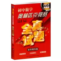 正版2020初中数学奥林匹克竞赛全真试题 省市精华卷 七八九年级数学奥林匹克竞赛 详解版 方法技巧 思路
