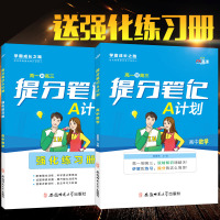 [赠配套练习册]正版 提分笔记A计划 高中数学 不分文理 笔记高中数学 高考必刷题 高一高二高三高考状元复习资料 pk高