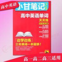 正版小甘笔记高中英语单词天天练 高一刷基础 高二刷记忆 高三刷题型 边学边练 高中三年单词一本全