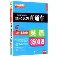 正版 柒和远志直通车Q11 小甘图书高中英语3500词 甘曜玮 小甘图书 高考英语单词高一二三均适用随身速记小册子