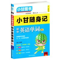 2020新版 小甘图书 小甘随身记 初中英语单词 人教版 七八九年级均适用 含中考真题 同步教材 三年词汇一本全 P5