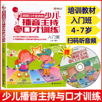 金话筒少儿播音主持与口才训练入门班4-7岁 幼儿 儿童小主持人培训教材注音拼音幼儿园表演与口才教程 入门级少儿口才培训教