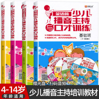 金话筒少儿播音主持与口才训练基础班+入门班+提高班+强化班4本小明星小主持人实用教程小记者培训演讲写作儿童教材4-14岁