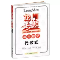 正版2018龙门专题初中数学代数式 a-2 初中数学初一初二初三数学专项练习 全国通用 初中生辅导书中考数学复习