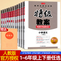 正版2020人教版小学语文教案与课时作业1-6年级上下册任选 小学语文教师用书教参教学设计特级教案教师资格面试说课备课鼎