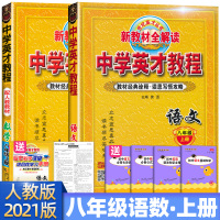正版2020秋 中学英才教程八年级上册语文数学人教版 初二8八年级语文数学上册中学教材全解读解析教材诠释同步讲解练习