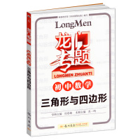 正版2018龙门专题初中数学三角形与四边形 a-5 初中数学初一初二初三数学专项练习 全国通用 初中生辅导书中考数学