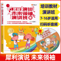 灵犀演说未来领袖演讲班 7--16岁青少年中小学生口才即兴演讲辩论自学培训教材 少儿播音主持口才训练中级篇小主持演说培训