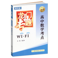 正版 龙门专题高中数学考点WIFI J1 高一高二高三适用高中数学复习辅导用书 高中数学专题复习练习 全国通用版