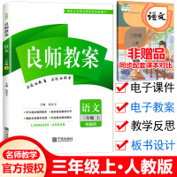 新版 良师教案三年级上册语文 统编人教版 小学语文教案3三年级语文上册教案 小学语文教师备课说课讲课面试用书教案