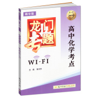 正版 龙门专题高中化学考点WIFI J3高一高二高三适用高考化学专题练习册总复习教辅资料书 高中化学强化巩固复习辅导