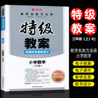 正版2020新版 特级教案三年级上册数学人教版RJ 小学3三年级数学上册教案 人教版课本同步小学数学教案教师备课说课