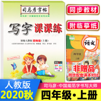 正版2020秋季 司马彦字帖 写字课课练四年级上册 人教版 临摹同步字帖 小学生四4年级上册语文中性笔硬笔钢笔字帖