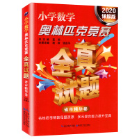 2020详解版 小学数学奥林匹克竞赛全真试题省市精华卷 小学生数学竞赛考试用书数学竞赛辅导用书 奥林匹克全真试题 小