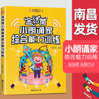 金话筒小朗诵家综合能力训练 适用6-14岁 少儿朗诵表演主持口才训练教程 儿童口才培训教材 朗诵诗歌散文小说演讲辅导书
