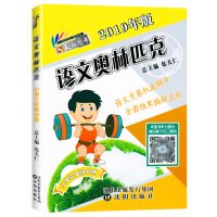 2019年新版 语文奥林匹克三年级3年级语文竞赛辅导 包天仁主编沈阳出版社 小学三3年级语文竞赛书全国小学生语文竞赛