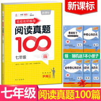 送3本书 2020名校名师推荐初中生语文阅读真题100篇七年级7年级中学语文阅读提升训练初一课外书阅读理解课堂内外名校名