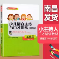 少儿播音主持与口才训练基础篇第2版 456岁适用汉语语言发声训练 少儿语言表达能力训练教程少儿口才培训班教材绕口令儿童