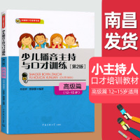 少儿播音主持与口才训练高级篇第2版 汉语语言训练 培训机构通用 12-13-14-15岁适用 青少年口语训练 金话筒高级