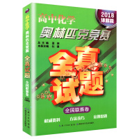 2018详解版 高中化学奥林匹克竞赛全真试题全国联赛卷 中学生化学竞赛考试用书化学竞赛辅导用书 奥林匹克全真试题 高