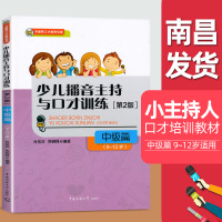 少儿播音主持与口才训练中级篇第2版适用9-10-11-12 关键期口语语言训练专家 少儿话剧表演书籍 主持培人训教材金话