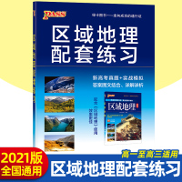 正版2021新版pass绿卡图书 区域地理配套练习 高中地理复习资料高考地图册练习题 成都地图出版社 高考真题+实战